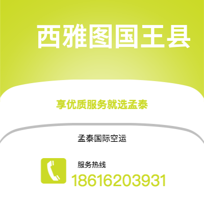 大安市到西雅图国王县海运价格查询|大安市至美国西雅图国王县国际海运整柜拼箱订舱2