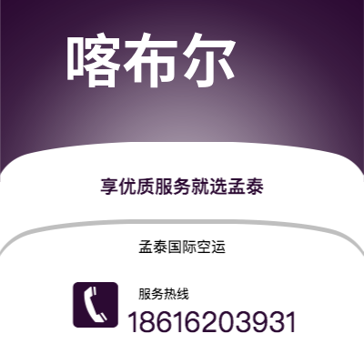 图们市到喀布尔海运价格查询|图们市至阿富汗喀布尔国际海运整柜拼箱订舱2