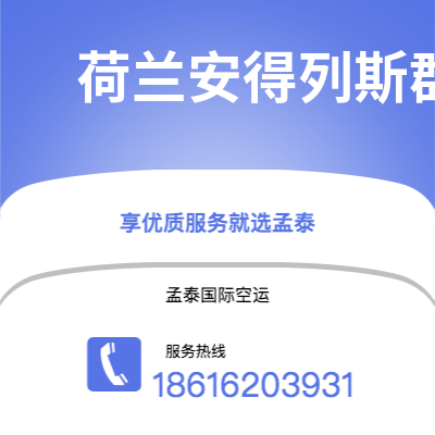 白城市到荷兰安得列斯群岛海运价格查询|白城市至印度荷兰安得列斯群岛国际海运整柜拼箱订舱2
