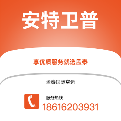 延吉市到安特卫普海运价格查询|延吉市至比利时安特卫普国际海运整柜拼箱订舱2