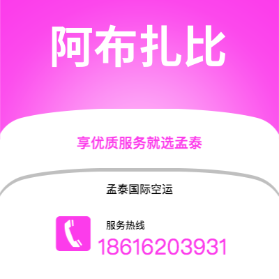 大安市到阿布扎比海运价格查询|大安市至阿联酋阿布扎比国际海运整柜拼箱订舱2