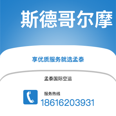 大安市到斯德哥尔摩海运价格查询|大安市至瑞典斯德哥尔摩国际海运整柜拼箱订舱2