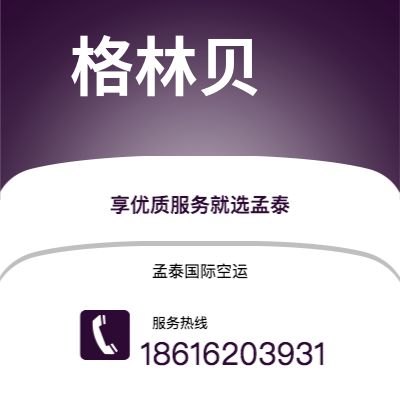 延吉市到格林贝海运价格查询|延吉市至美国格林贝国际海运整柜拼箱订舱2