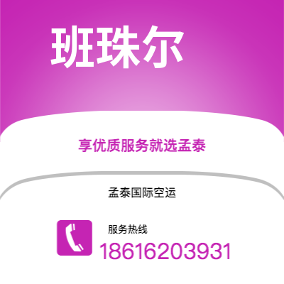 白山市到班珠尔海运价格查询|白山市至冈比亚班珠尔国际海运整柜拼箱订舱2