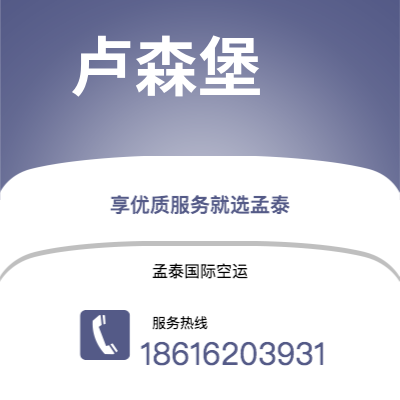 延吉市到卢森堡海运价格查询|延吉市至卢森堡卢森堡国际海运整柜拼箱订舱2