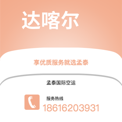 大安市到达喀尔海运价格查询|大安市至塞内加尔达喀尔国际海运整柜拼箱订舱2