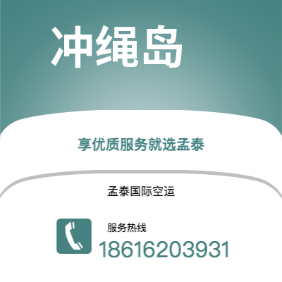 大安市到冲绳岛海运价格查询|大安市至日本冲绳岛国际海运整柜拼箱订舱2