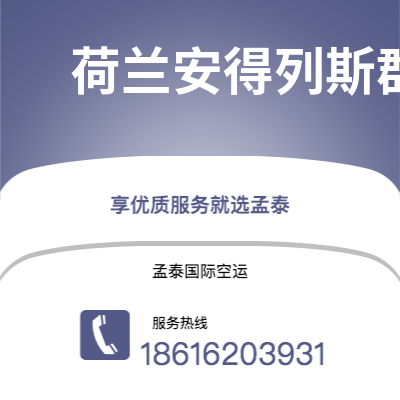 延吉市到荷兰安得列斯群岛海运价格查询|延吉市至印度荷兰安得列斯群岛国际海运整柜拼箱订舱2