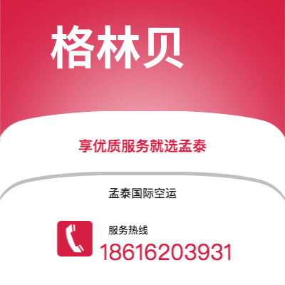 扶余市到格林贝海运价格查询|扶余市至美国格林贝国际海运整柜拼箱订舱2