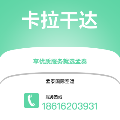 辽源市到卡拉干达海运价格查询|辽源市至哈萨克斯坦卡拉干达国际海运整柜拼箱订舱2