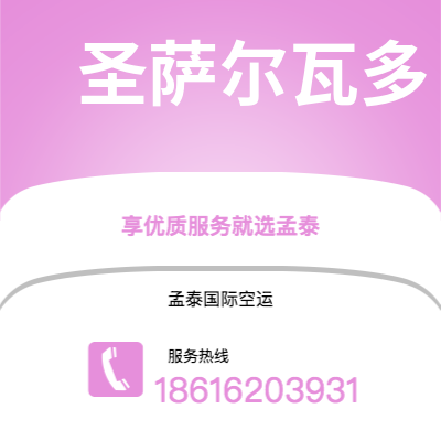 敦化市到圣萨尔瓦多海运价格查询|敦化市至萨尔瓦多圣萨尔瓦多国际海运整柜拼箱订舱2