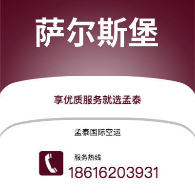 扶余市到萨尔斯堡海运价格查询|扶余市至奥地利萨尔斯堡国际海运整柜拼箱订舱2
