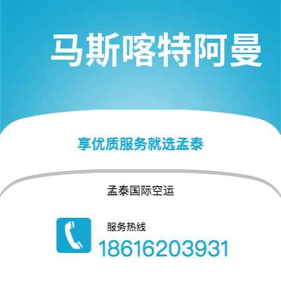 扶余市到马斯喀特阿曼海运价格查询|扶余市至苏丹马斯喀特阿曼国际海运整柜拼箱订舱2