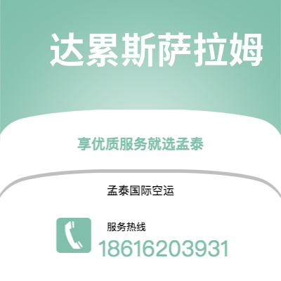 扶余市到达累斯萨拉姆海运价格查询|扶余市至坦桑尼亚达累斯萨拉姆国际海运整柜拼箱订舱2