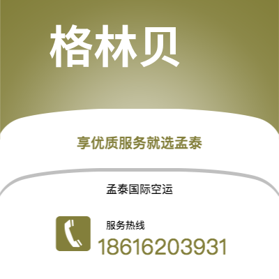 敦化市到格林贝海运价格查询|敦化市至美国格林贝国际海运整柜拼箱订舱2