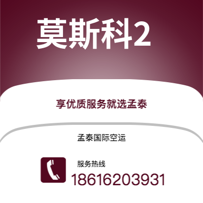 敦化市到莫斯科2海运价格查询|敦化市至俄罗斯莫斯科2国际海运整柜拼箱订舱2