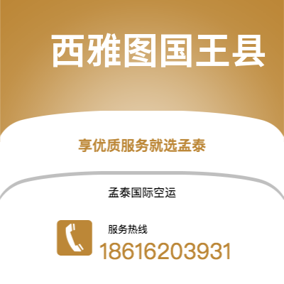松原市到西雅图国王县海运价格查询|松原市至美国西雅图国王县国际海运整柜拼箱订舱2