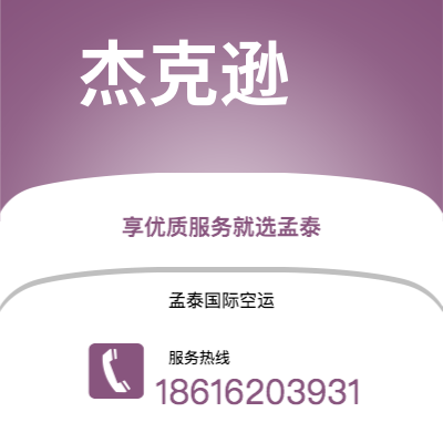 松原市到杰克逊海运价格查询|松原市至美国杰克逊国际海运整柜拼箱订舱2