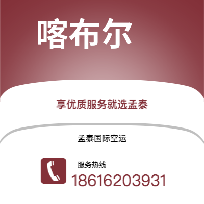 桦甸市到喀布尔海运价格查询|桦甸市至阿富汗喀布尔国际海运整柜拼箱订舱2
