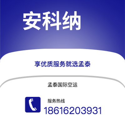 梅河口市到安科纳海运价格查询|梅河口市至意大利安科纳国际海运整柜拼箱订舱2