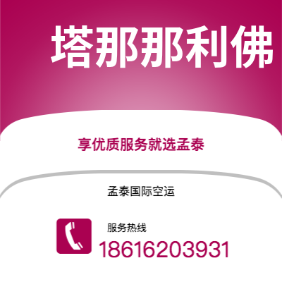 桦甸市到塔那那利佛海运价格查询|桦甸市至马达加斯加塔那那利佛国际海运整柜拼箱订舱2