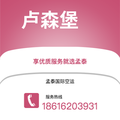 榆树市到卢森堡海运价格查询|榆树市至卢森堡卢森堡国际海运整柜拼箱订舱2