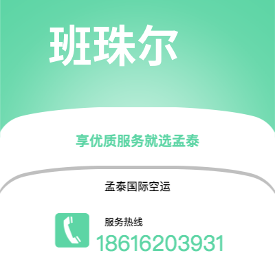 榆树市到班珠尔海运价格查询|榆树市至冈比亚班珠尔国际海运整柜拼箱订舱2