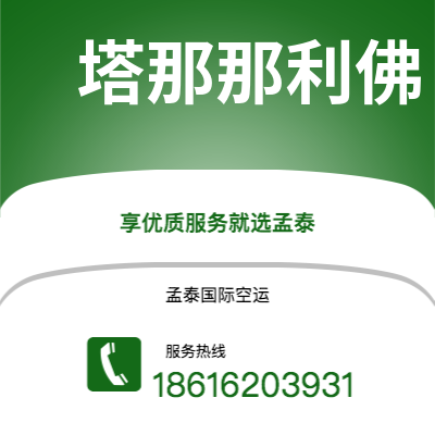 榆树市到塔那那利佛海运价格查询|榆树市至马达加斯加塔那那利佛国际海运整柜拼箱订舱2
