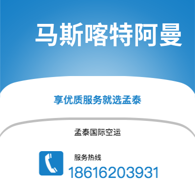 榆树市到马斯喀特阿曼海运价格查询|榆树市至苏丹马斯喀特阿曼国际海运整柜拼箱订舱2