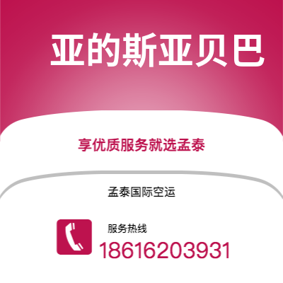 洮南市到亚的斯亚贝巴海运价格查询|洮南市至埃塞俄比亚亚的斯亚贝巴国际海运整柜拼箱订舱2