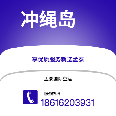 榆树市到冲绳岛海运价格查询|榆树市至日本冲绳岛国际海运整柜拼箱订舱2