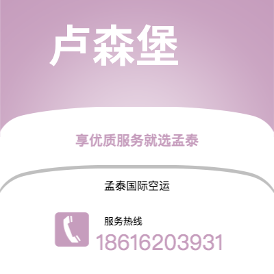 洮南市到卢森堡海运价格查询|洮南市至卢森堡卢森堡国际海运整柜拼箱订舱2