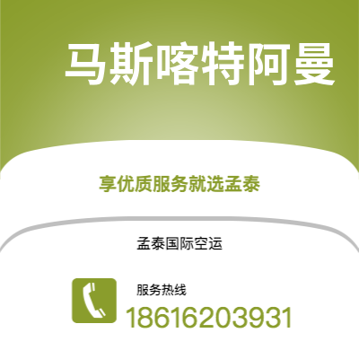 洮南市到马斯喀特阿曼海运价格查询|洮南市至苏丹马斯喀特阿曼国际海运整柜拼箱订舱2