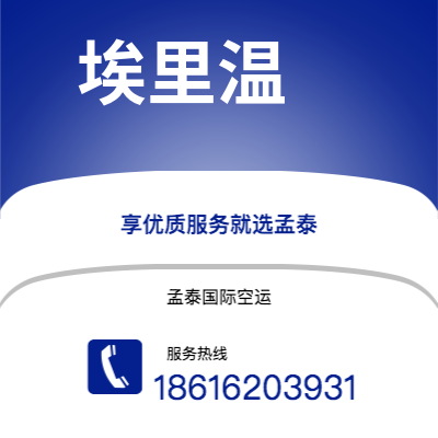 洮南市到埃里温海运价格查询|洮南市至亚美尼亚埃里温国际海运整柜拼箱订舱2