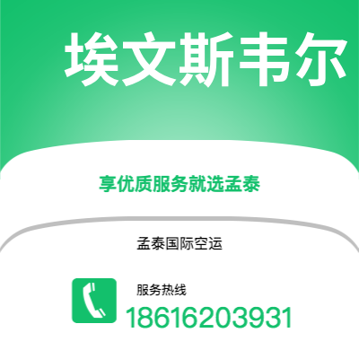 洮南市到埃文斯韦尔海运价格查询|洮南市至美国埃文斯韦尔国际海运整柜拼箱订舱2