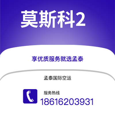 洮南市到莫斯科2海运价格查询|洮南市至俄罗斯莫斯科2国际海运整柜拼箱订舱2