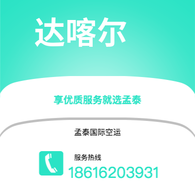 洮南市到达喀尔海运价格查询|洮南市至塞内加尔达喀尔国际海运整柜拼箱订舱2