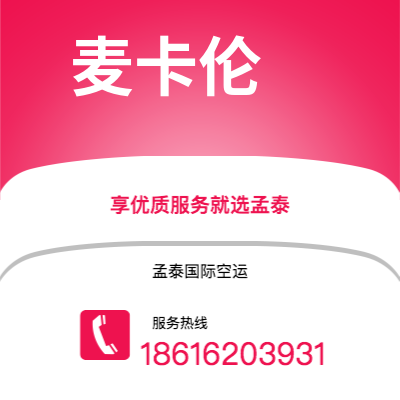 洮南市到麦卡伦海运价格查询|洮南市至美国麦卡伦国际海运整柜拼箱订舱2