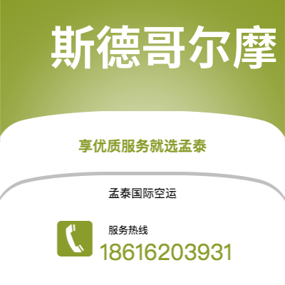 洮南市到斯德哥尔摩海运价格查询|洮南市至瑞典斯德哥尔摩国际海运整柜拼箱订舱2