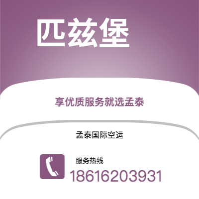 珲春市到匹兹堡海运价格查询|珲春市至美国匹兹堡国际海运整柜拼箱订舱2