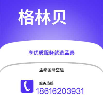 珲春市到格林贝海运价格查询|珲春市至美国格林贝国际海运整柜拼箱订舱2