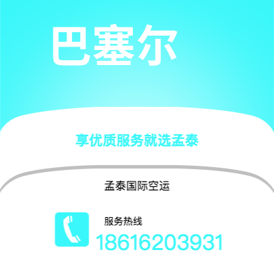 洮南市到巴塞尔空运公司|洮南市至瑞士巴塞尔航空运输2