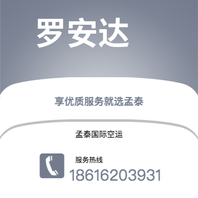 珲春市到罗安达空运公司|珲春市至安哥拉罗安达航空运输2