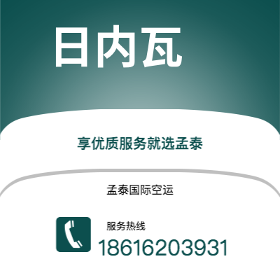 珲春市到日内瓦空运公司|珲春市至瑞士日内瓦航空运输2