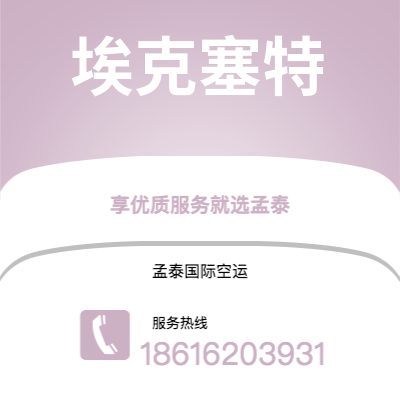 珲春市到埃克塞特空运公司|珲春市至英国埃克塞特航空运输2