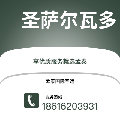 珲春市到圣萨尔瓦多空运公司|珲春市至萨尔瓦多圣萨尔瓦多航空运输2