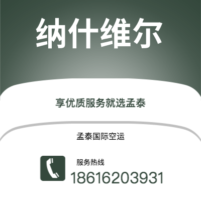 开远市到纳什维尔空运公司|开远市至美国纳什维尔航空运输2