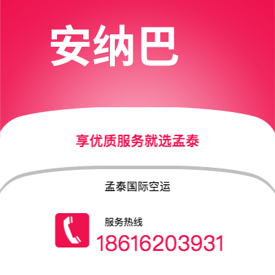 珲春市到安纳巴空运公司|珲春市至阿尔及利亚安纳巴航空运输2