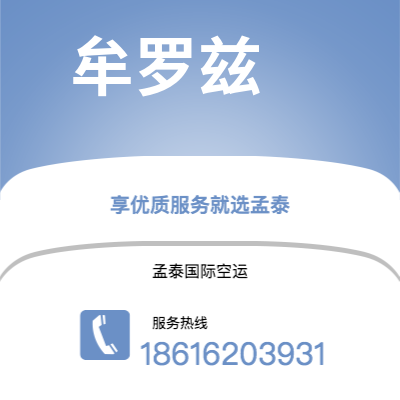 珲春市到牟罗兹空运公司|珲春市至法国牟罗兹航空运输2