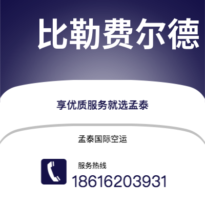 珲春市到比勒费尔德空运公司|珲春市至德国比勒费尔德航空运输2